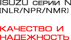 ISUZU ����� N (NKR/NQR) - �������� � ����������